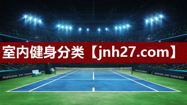 室内健身分类