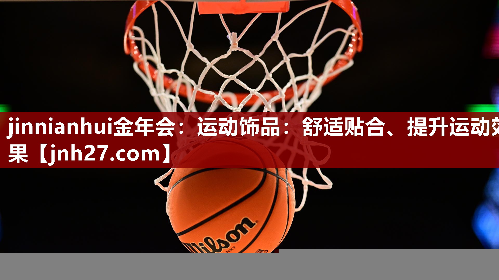 jinnianhui金年会：运动饰品：舒适贴合、提升运动效果