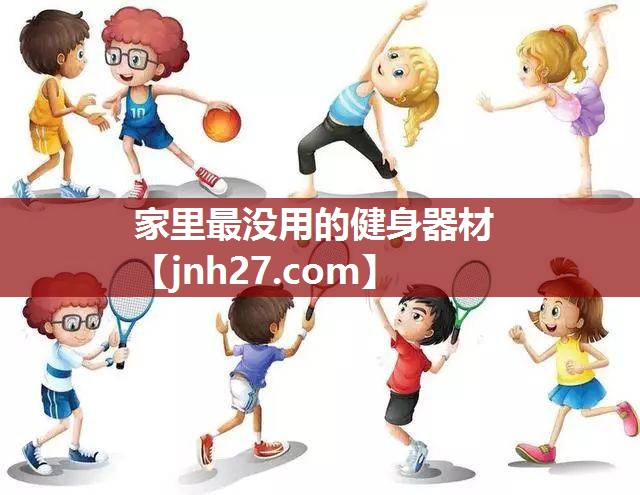 家里最没用的健身器材