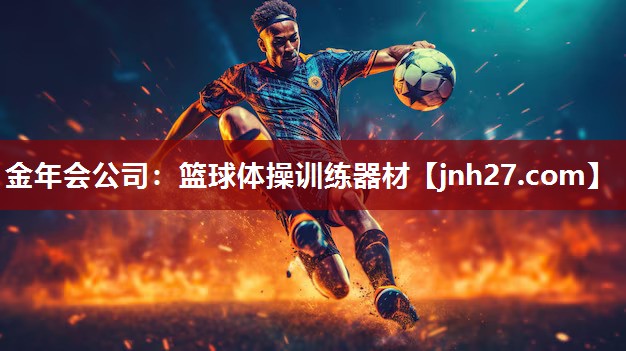 金年会公司：篮球体操训练器材