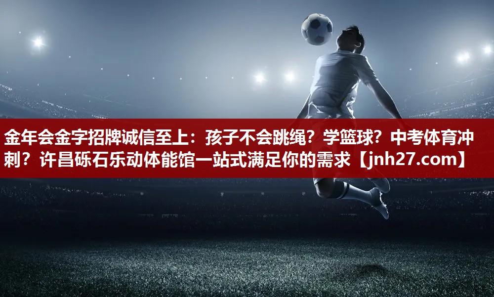 金年会金字招牌诚信至上：孩子不会跳绳？学篮球？中考体育冲刺？许昌砾石乐动体能馆一站式满足你的需求