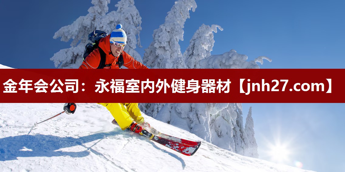 金年会公司：永福室内外健身器材