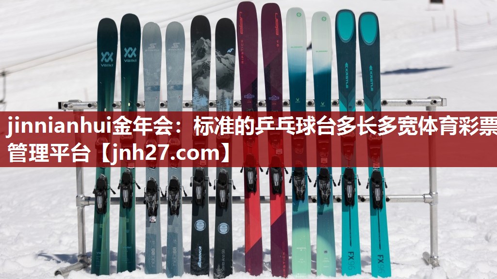 jinnianhui金年会：标准的乒乓球台多长多宽体育彩票管理平台