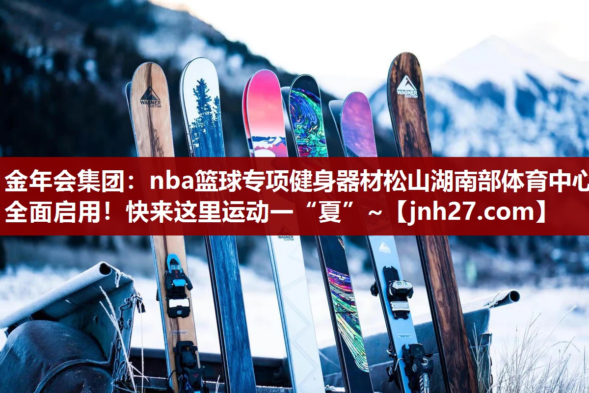 金年会集团：nba篮球专项健身器材松山湖南部体育中心全面启用！快来这里运动一“夏”~
