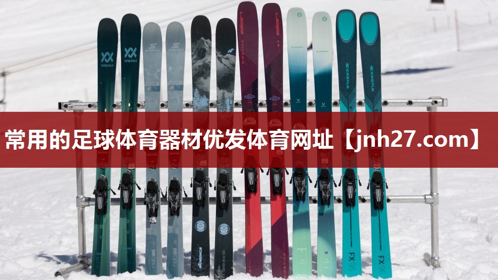 常用的足球体育器材优发体育网址