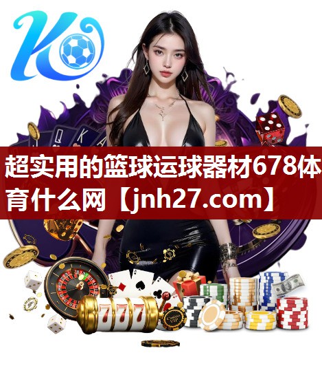 超实用的篮球运球器材678体育什么网