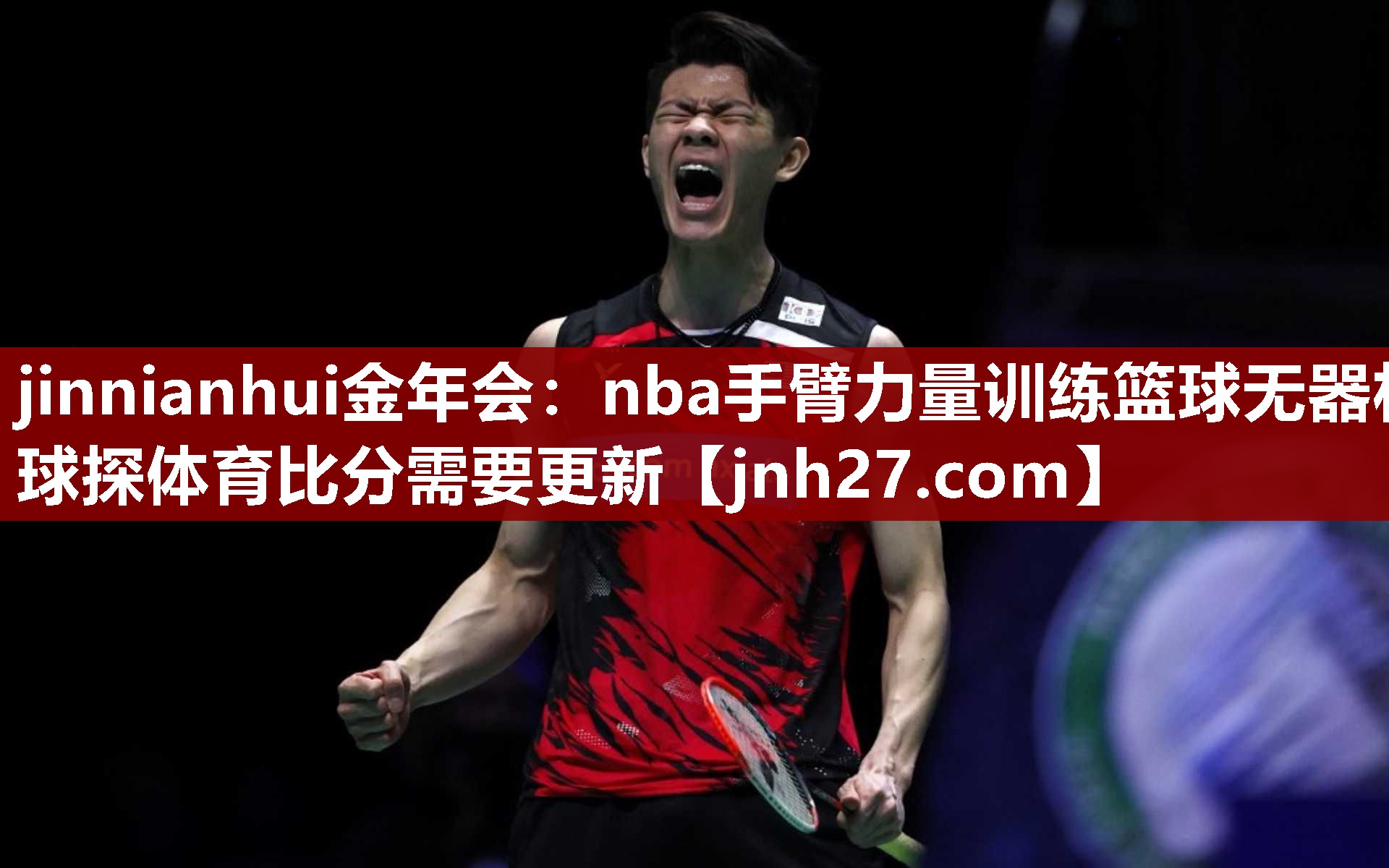 jinnianhui金年会：nba手臂力量训练篮球无器材球探体育比分需要更新