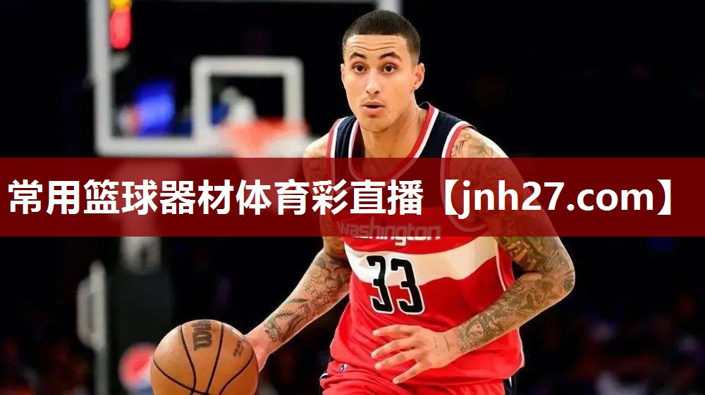 常用篮球器材体育彩直播