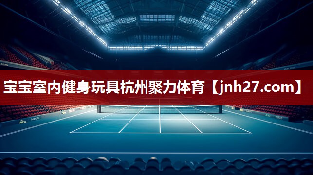 宝宝室内健身玩具杭州聚力体育