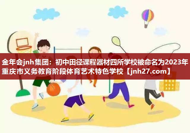 金年会jnh集团：初中田径课程器材四所学校被命名为2023年重庆市义务教育阶段体育艺术特色学校