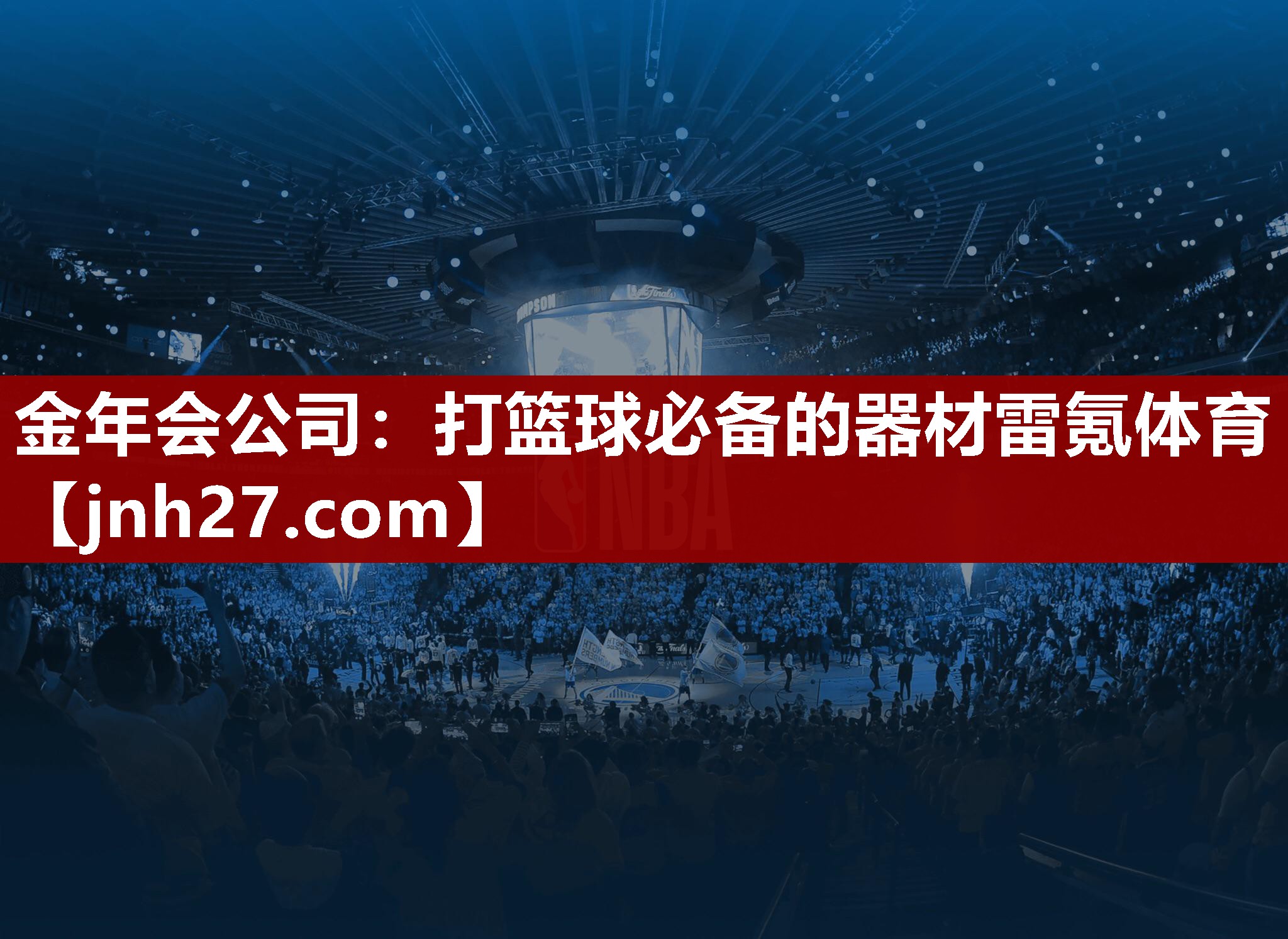 金年会公司：打篮球必备的器材雷氪体育