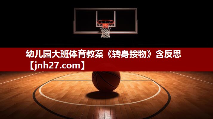 幼儿园大班体育教案《转身接物》含反思