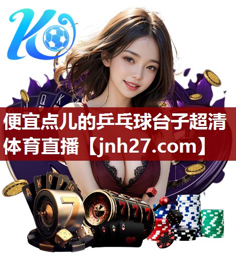 便宜点儿的乒乓球台子超清体育直播