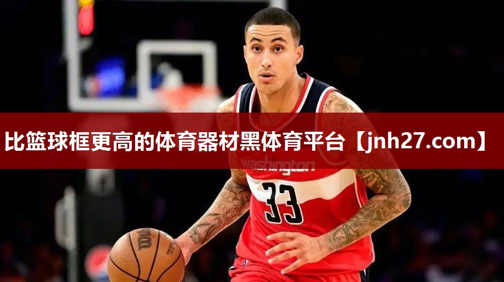 比篮球框更高的体育器材黑体育平台