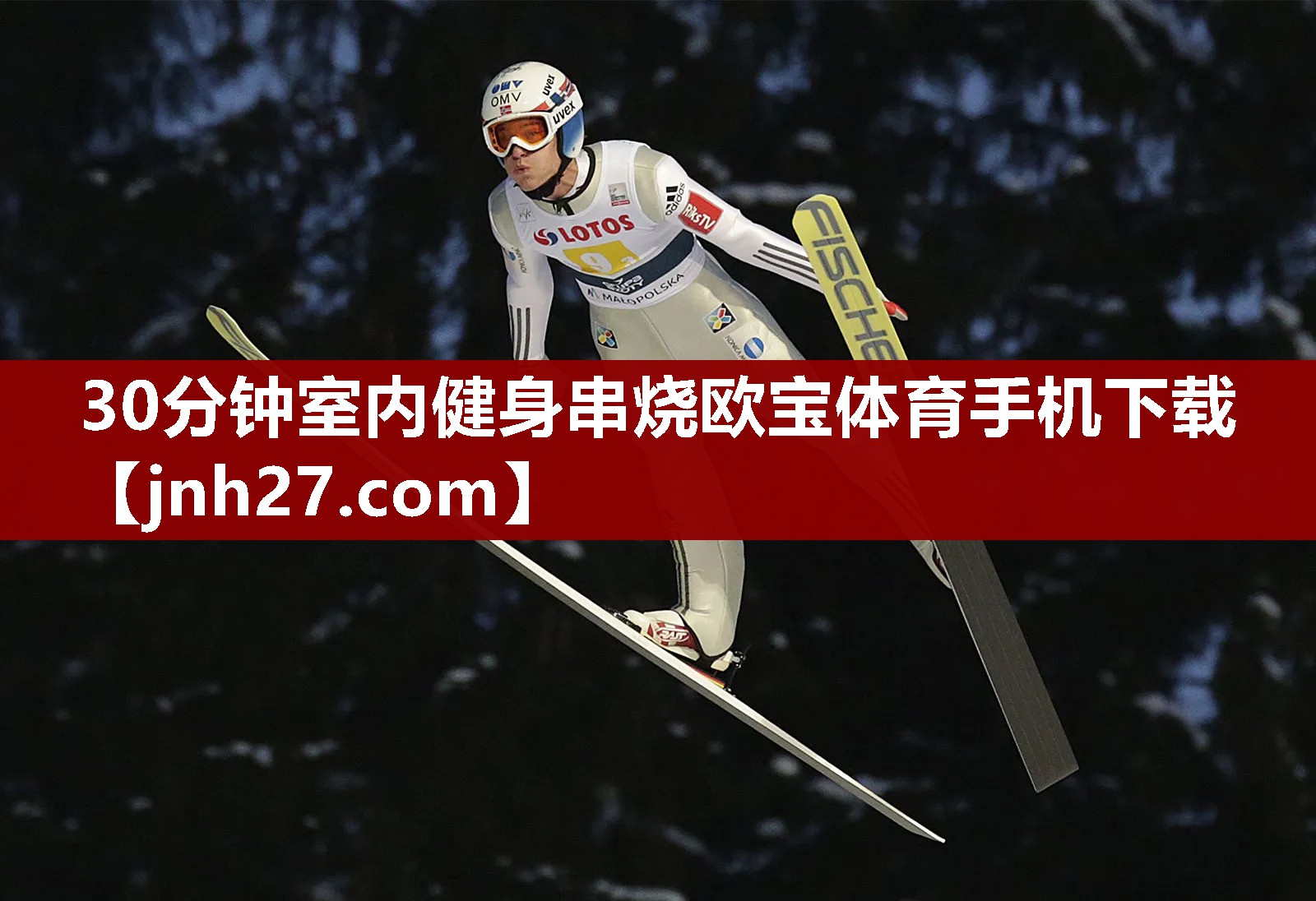 30分钟室内健身串烧欧宝体育手机下载