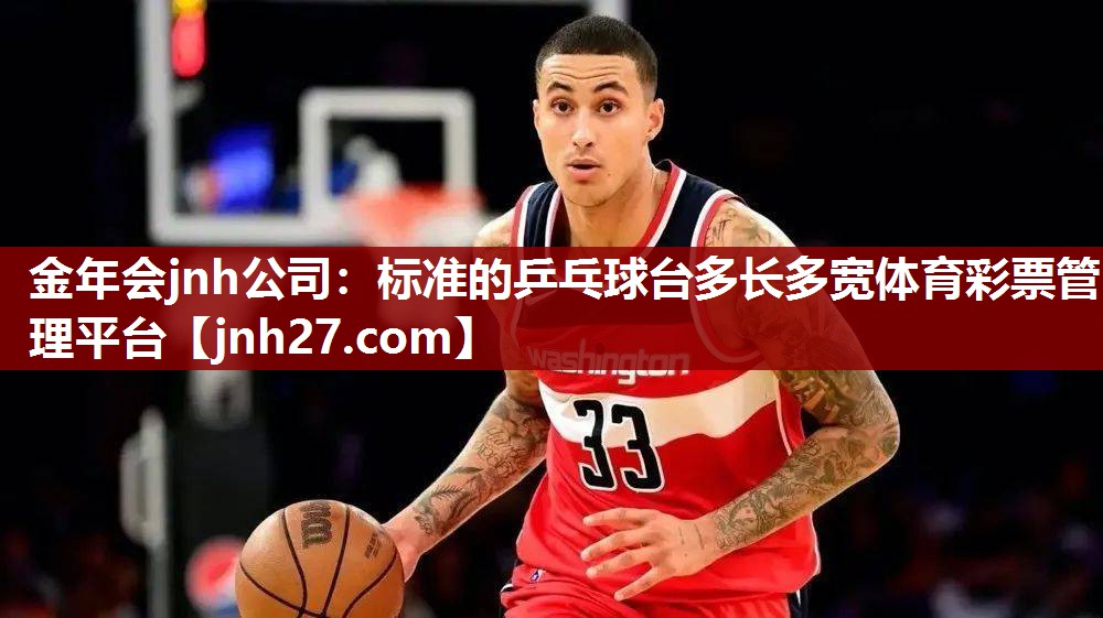 金年会jnh公司：标准的乒乓球台多长多宽体育彩票管理平台