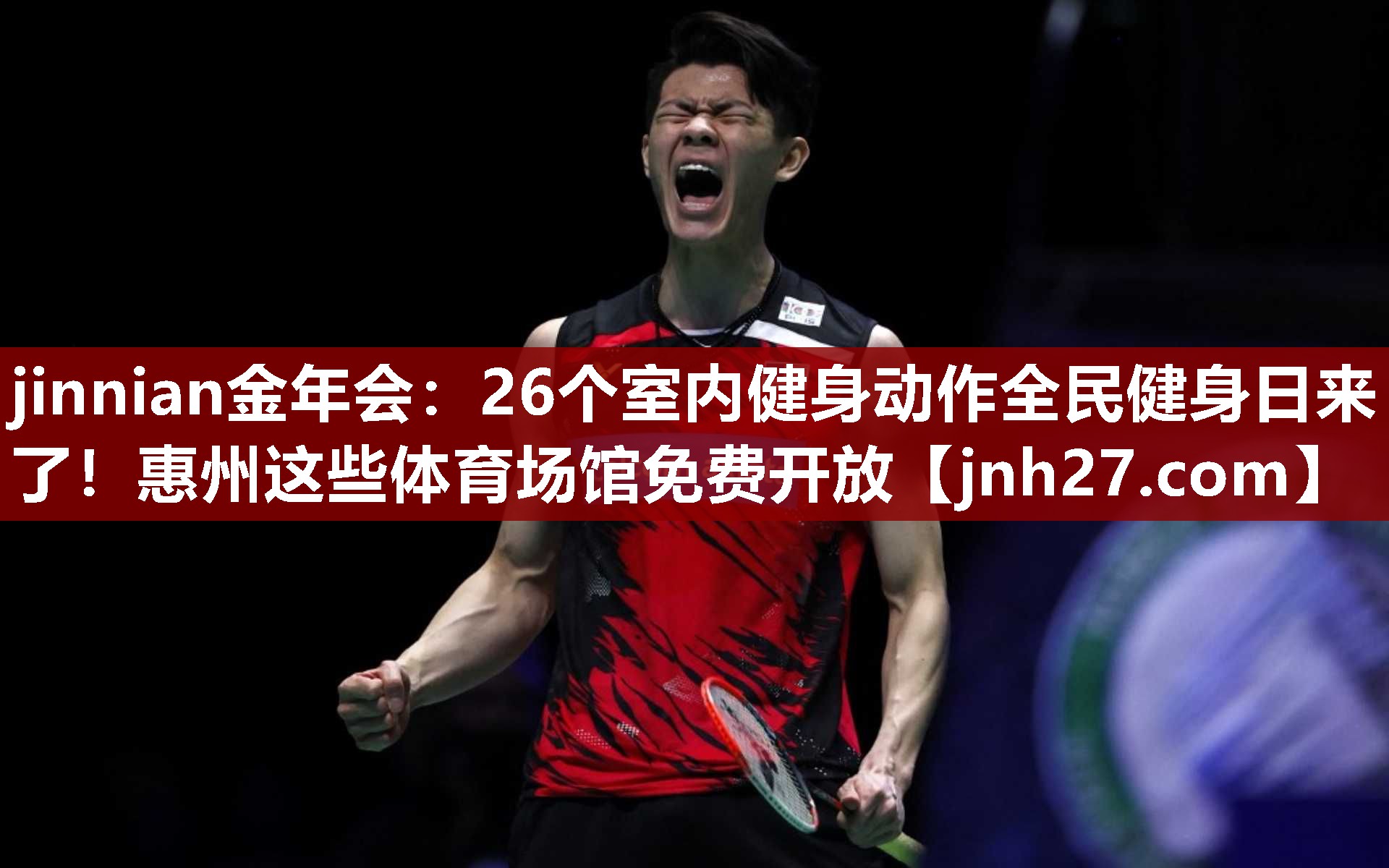 jinnian金年会：26个室内健身动作全民健身日来了！惠州这些体育场馆免费开放