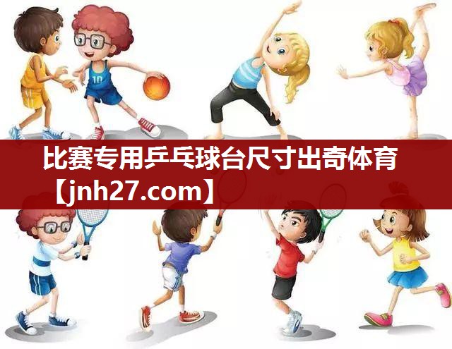 比赛专用乒乓球台尺寸出奇体育