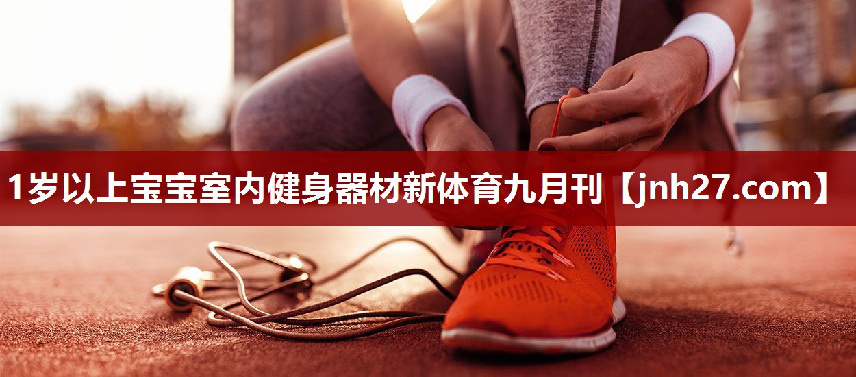 1岁以上宝宝室内健身器材新体育九月刊