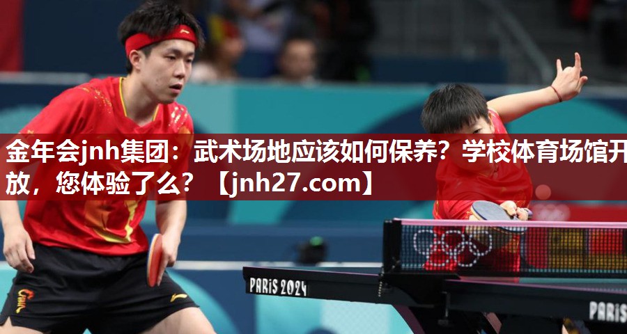 金年会jnh集团：武术场地应该如何保养？学校体育场馆开放，您体验了么？