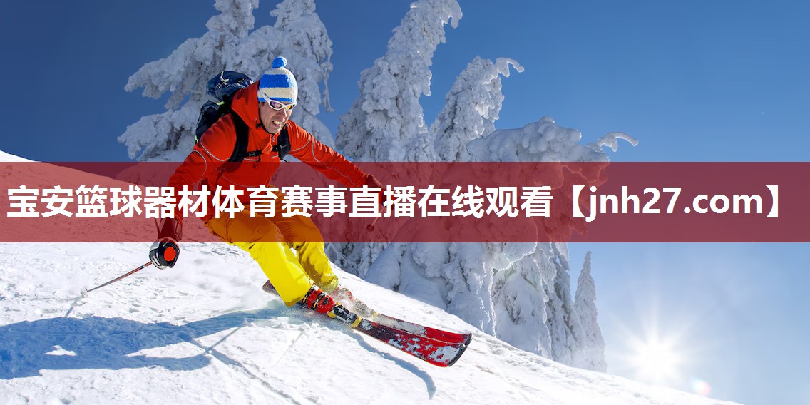 宝安篮球器材体育赛事直播在线观看