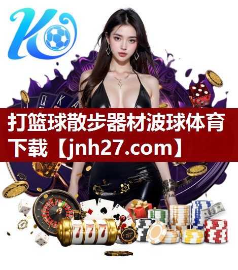 打篮球散步器材波球体育下载