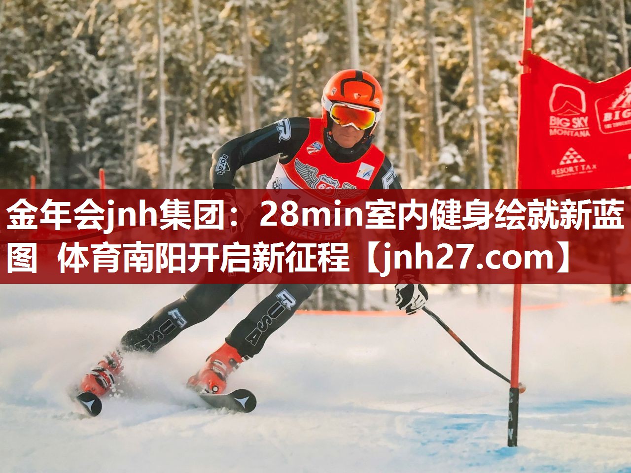 金年会jnh集团：28min室内健身绘就新蓝图 体育南阳开启新征程