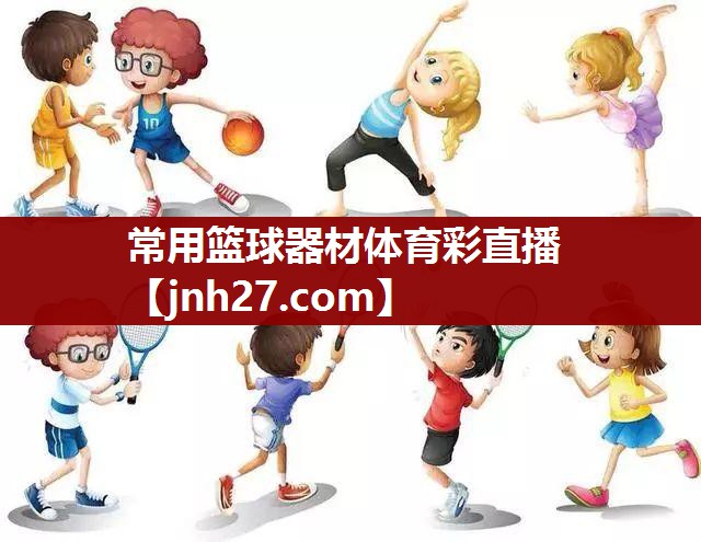 常用篮球器材体育彩直播
