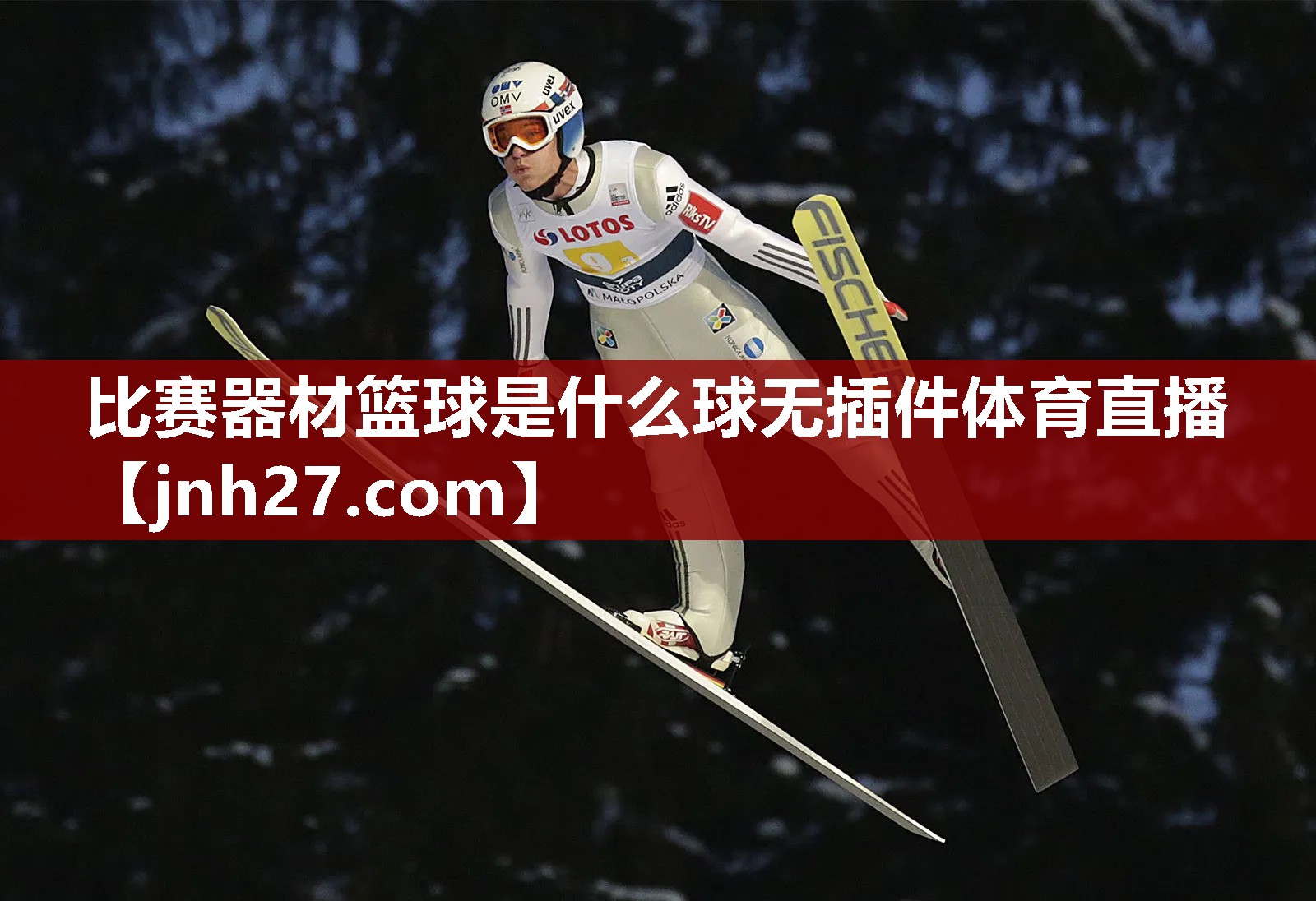 比赛器材篮球是什么球无插件体育直播