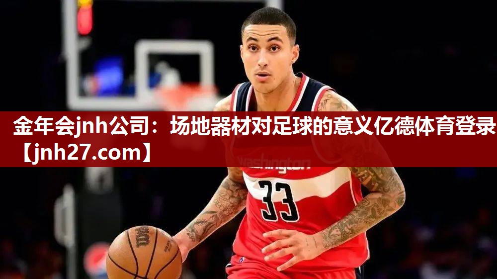 金年会jnh公司：场地器材对足球的意义亿德体育登录