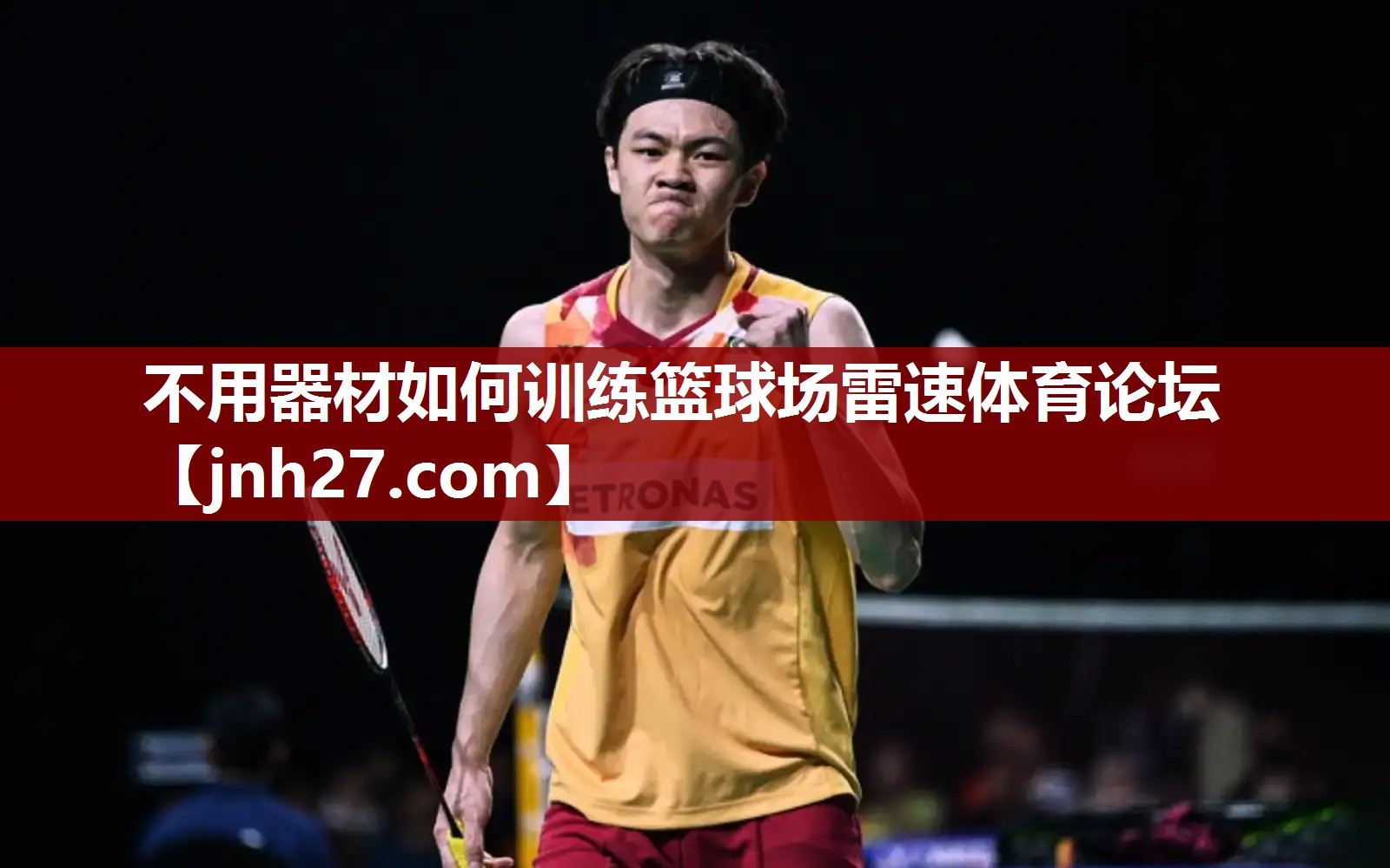 不用器材如何训练篮球场雷速体育论坛