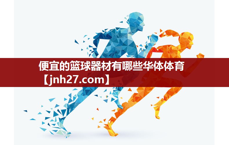 便宜的篮球器材有哪些华体体育