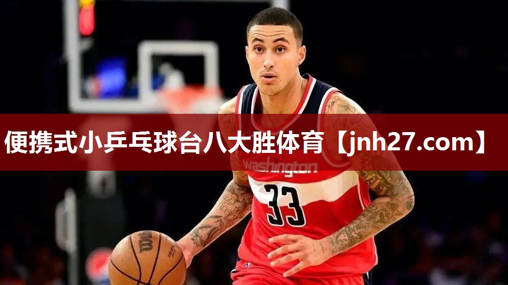 便携式小乒乓球台八大胜体育