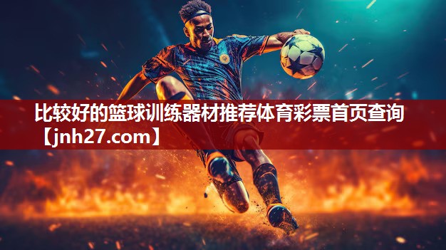 比较好的篮球训练器材推荐体育彩票首页查询