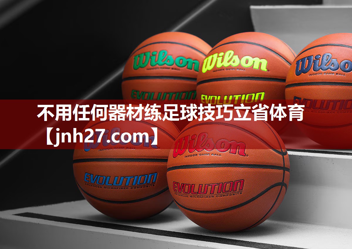 不用任何器材练足球技巧立省体育