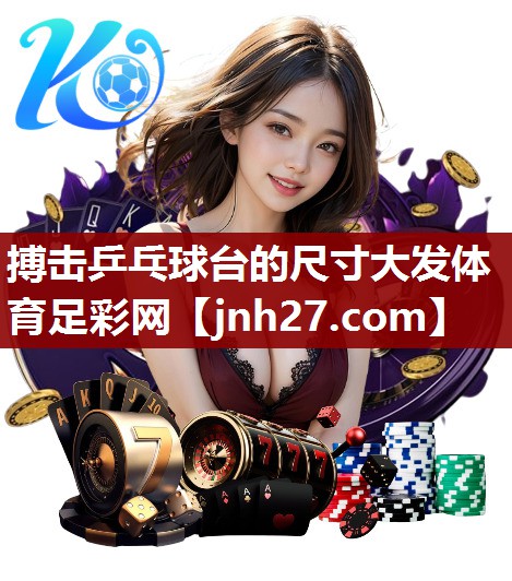 搏击乒乓球台的尺寸大发体育足彩网