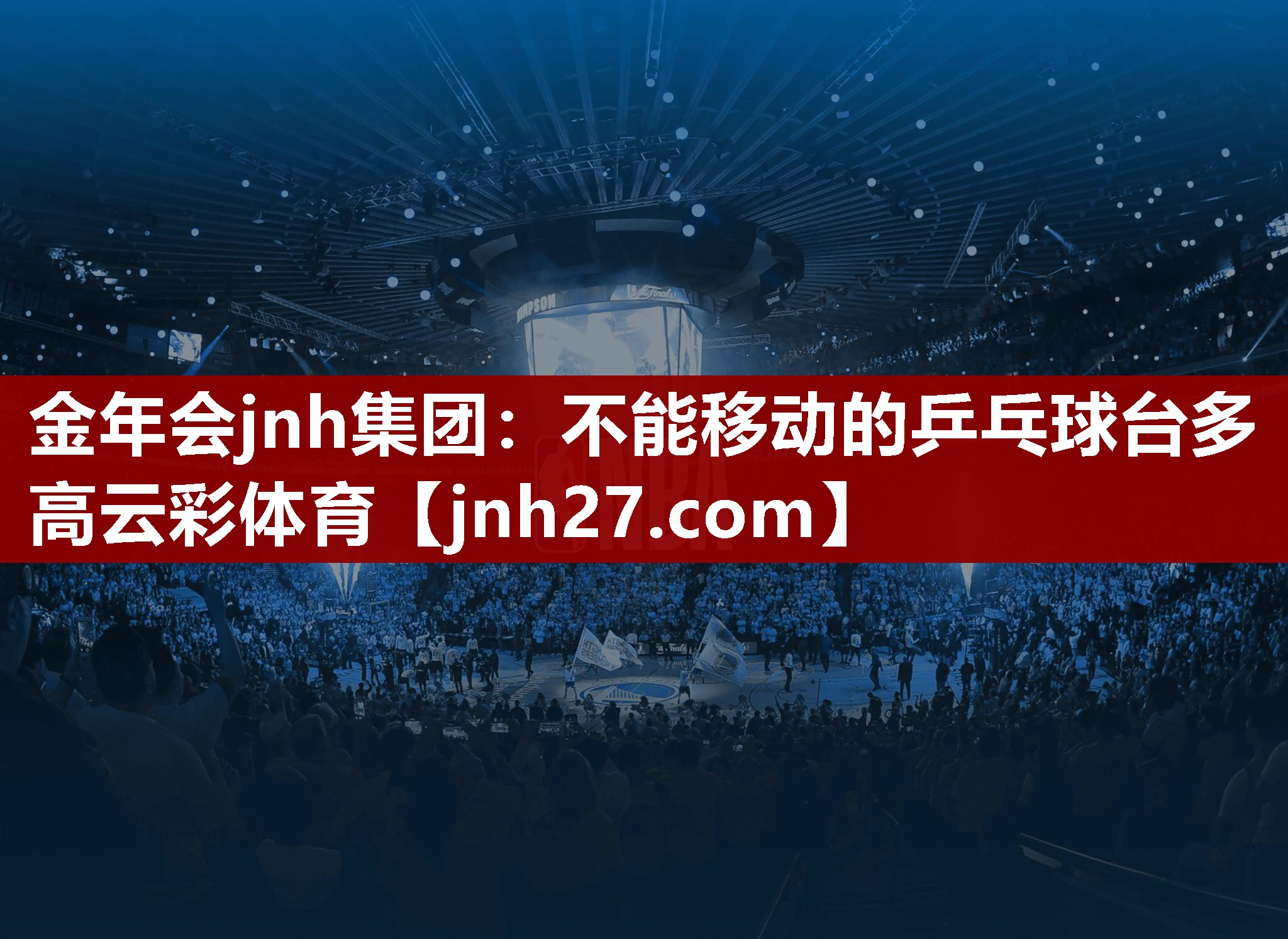 金年会jnh集团：不能移动的乒乓球台多高云彩体育