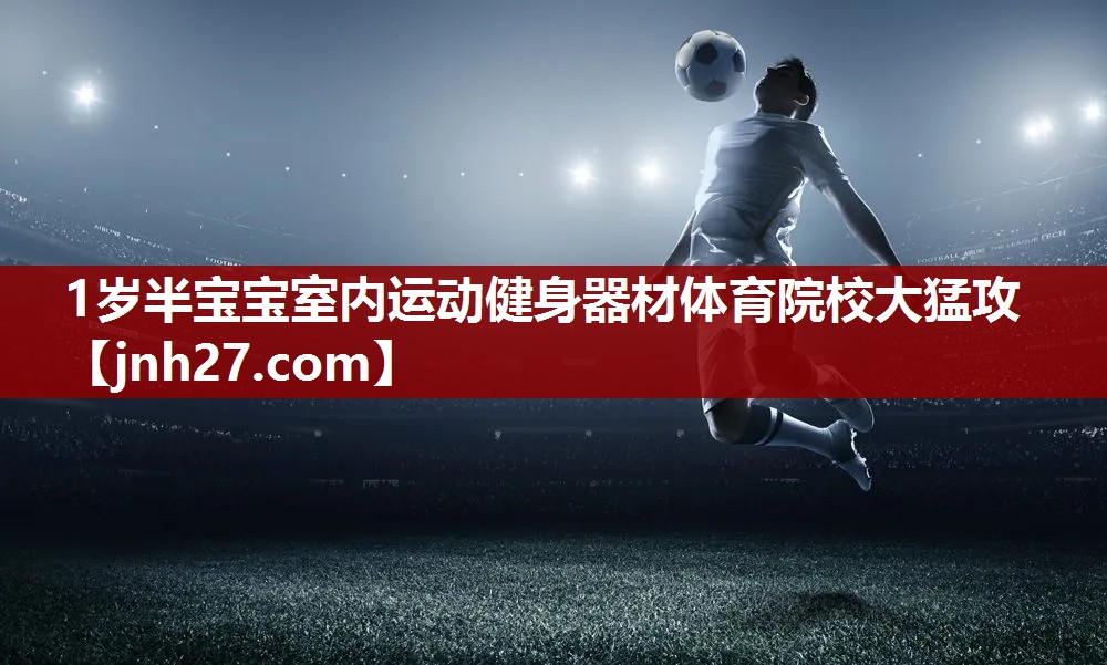 1岁半宝宝室内运动健身器材体育院校大猛攻