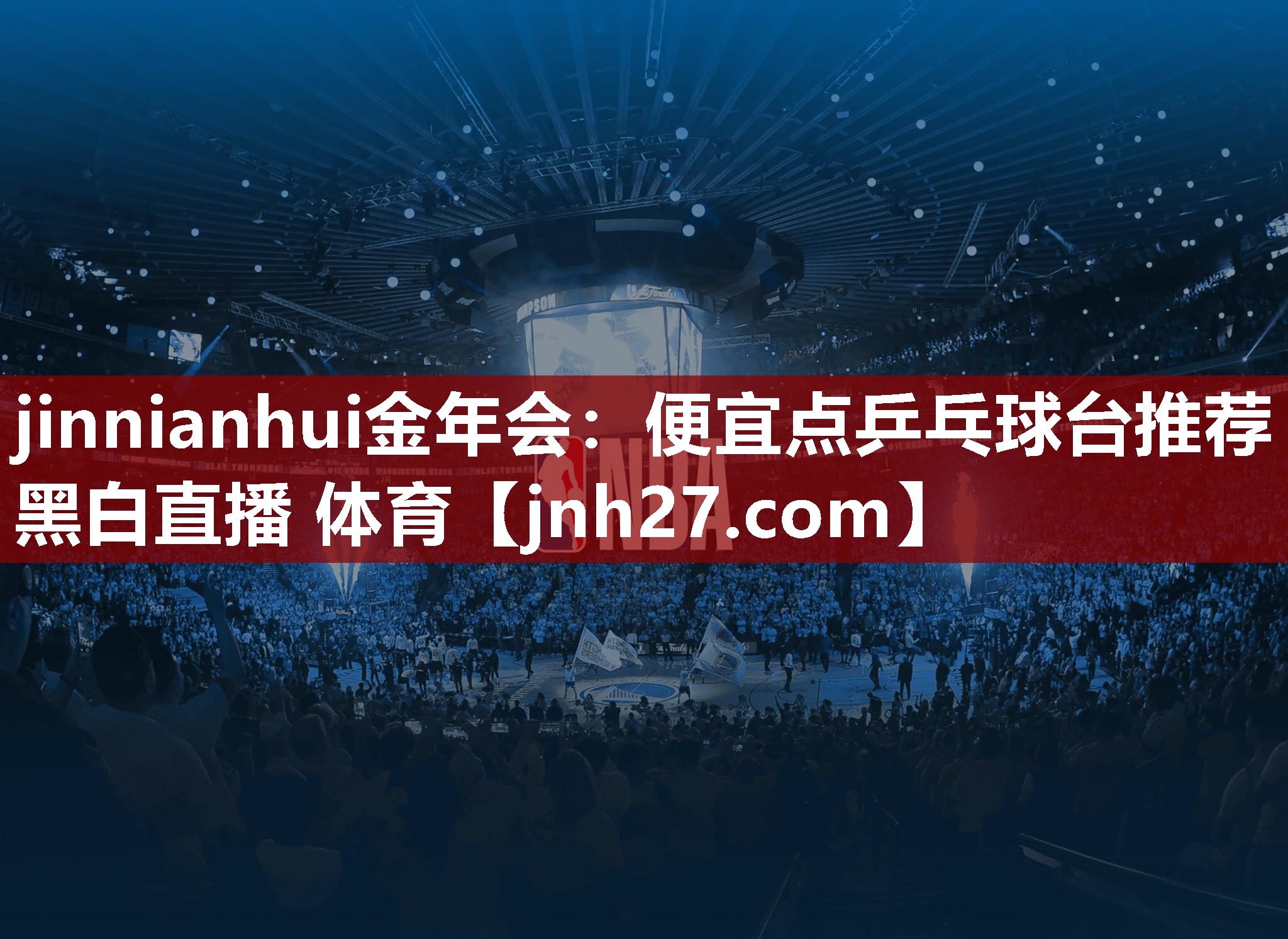 jinnianhui金年会：便宜点乒乓球台推荐黑白直播 体育