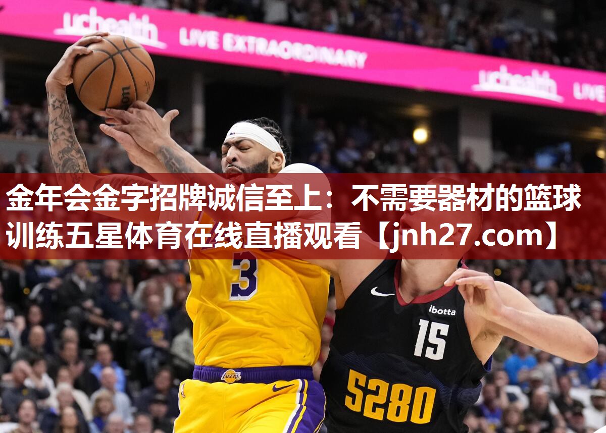 金年会金字招牌诚信至上：不需要器材的篮球训练五星体育在线直播观看