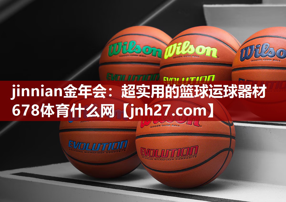 jinnian金年会：超实用的篮球运球器材678体育什么网
