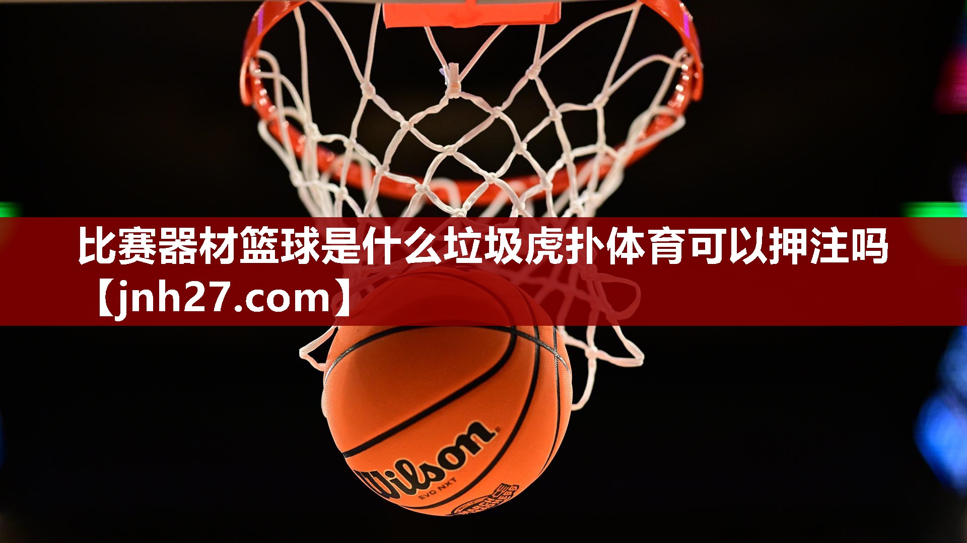比赛器材篮球是什么垃圾虎扑体育可以押注吗