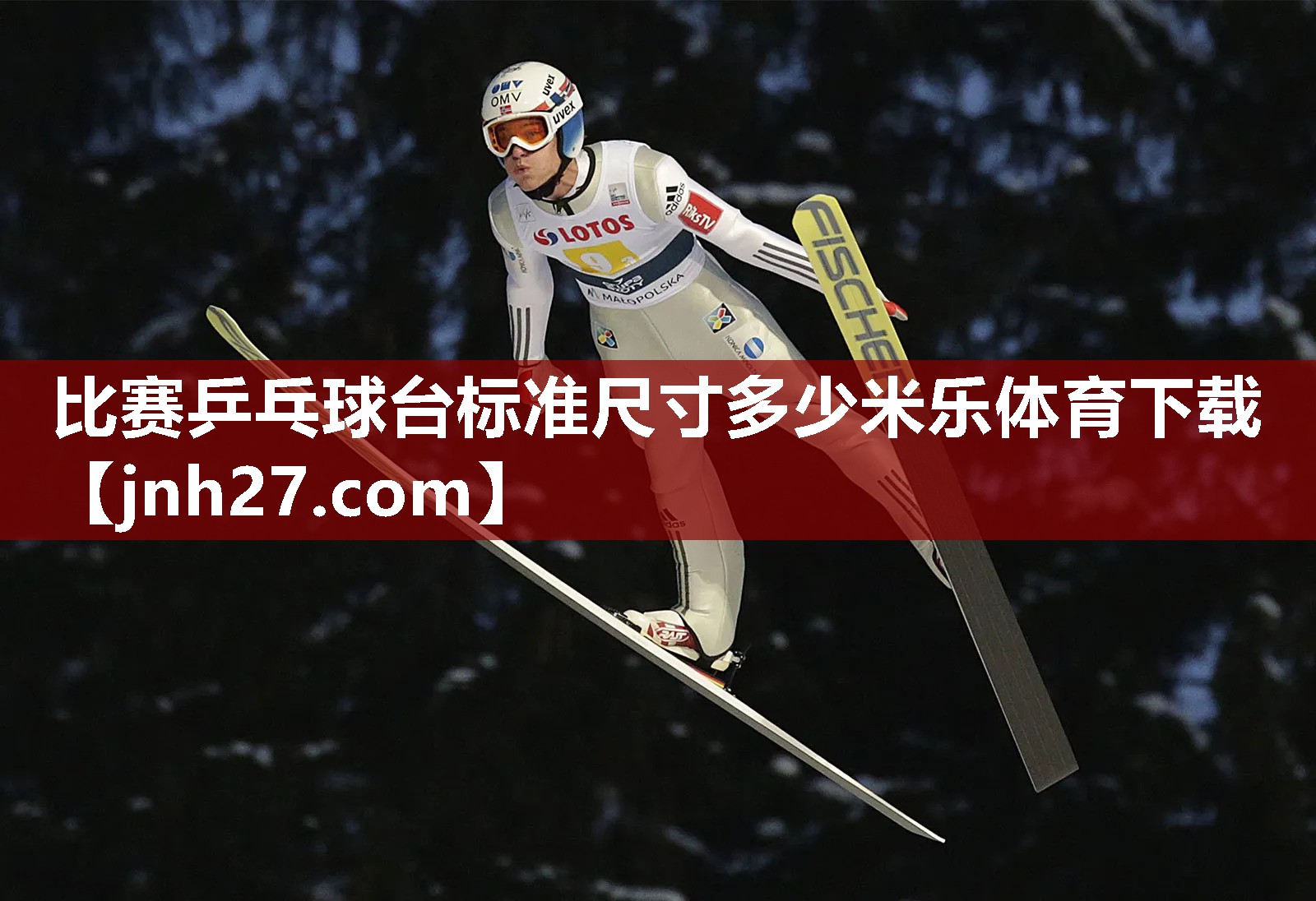 比赛乒乓球台标准尺寸多少米乐体育下载