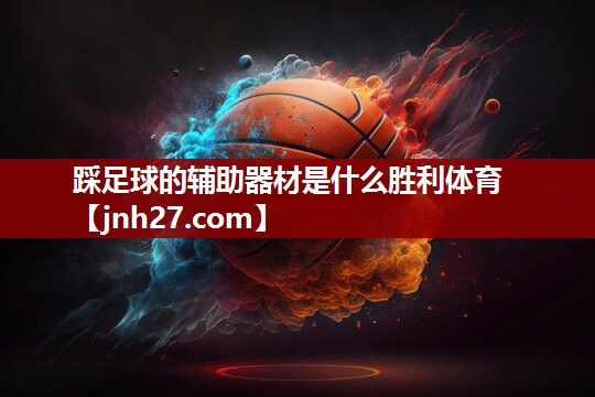 踩足球的辅助器材是什么胜利体育