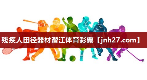 残疾人田径器材潜江体育彩票