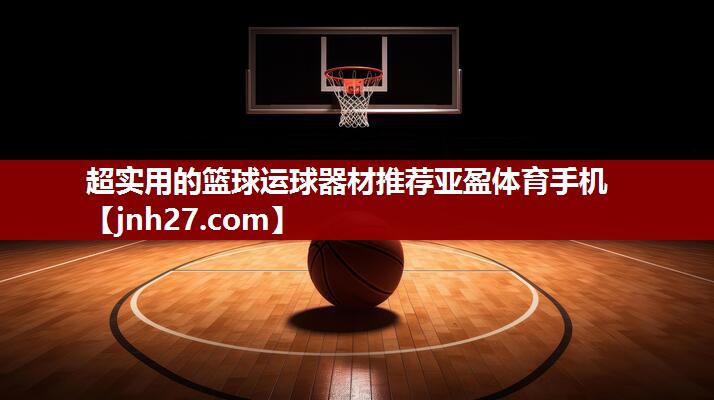 超实用的篮球运球器材推荐亚盈体育手机