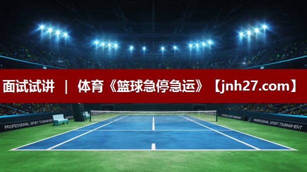 面试试讲 ｜ 体育《篮球急停急运》
