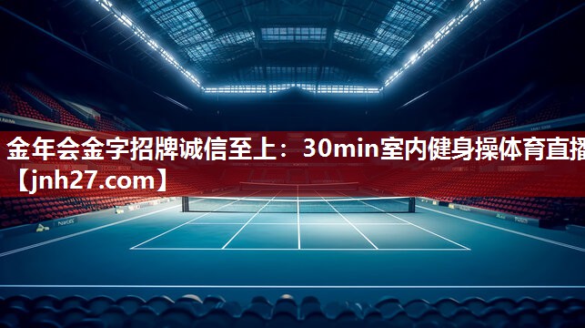 金年会金字招牌诚信至上：30min室内健身操体育直播