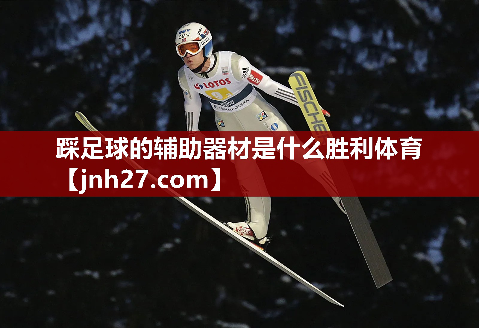 踩足球的辅助器材是什么胜利体育