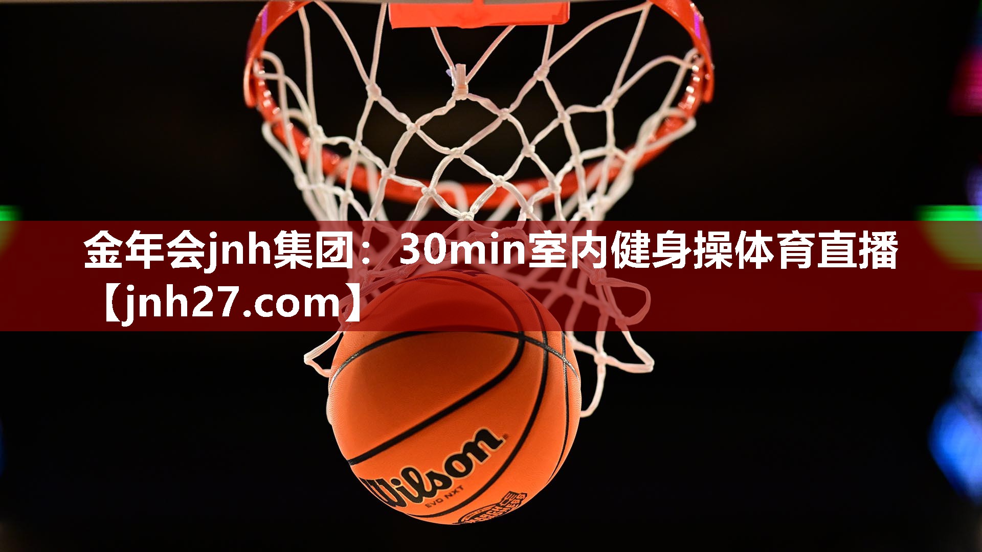 金年会jnh集团：30min室内健身操体育直播